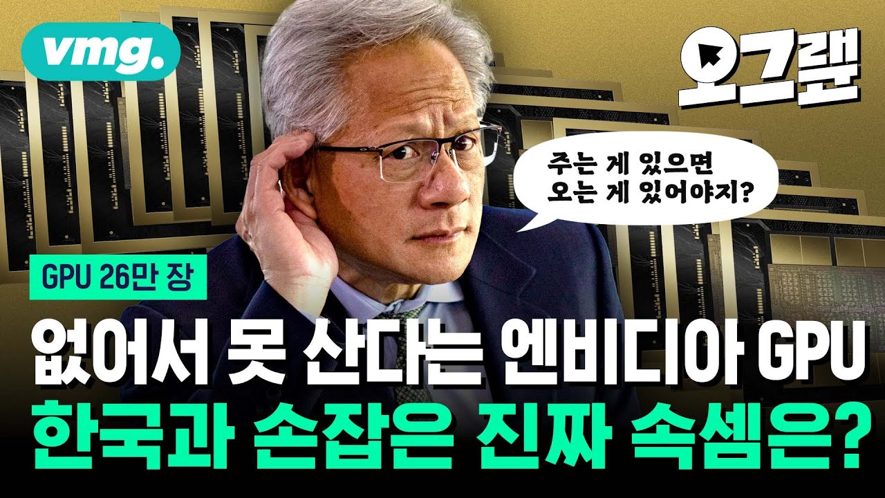 없어서 못 산다는 엔비디아 GPU... 한국에 26만 장 파는 진짜 속셈은? / 오그랲 / 비디오머그