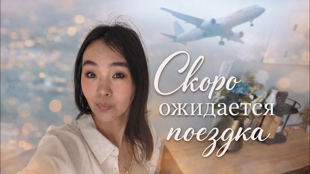 Ожидается большая поездка