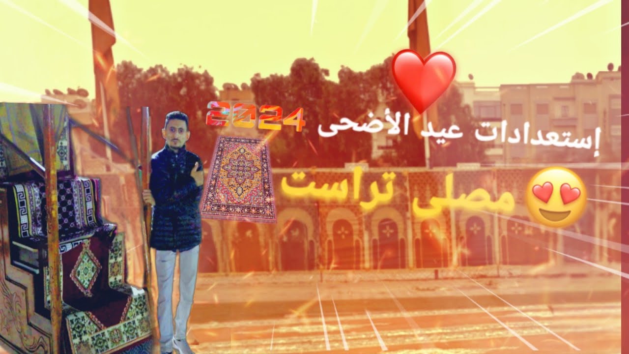 مصلى تراست إستعدادات عيد الأضحى 2024 #فلوق  #أجواء_العيد #عيد_الأضحى