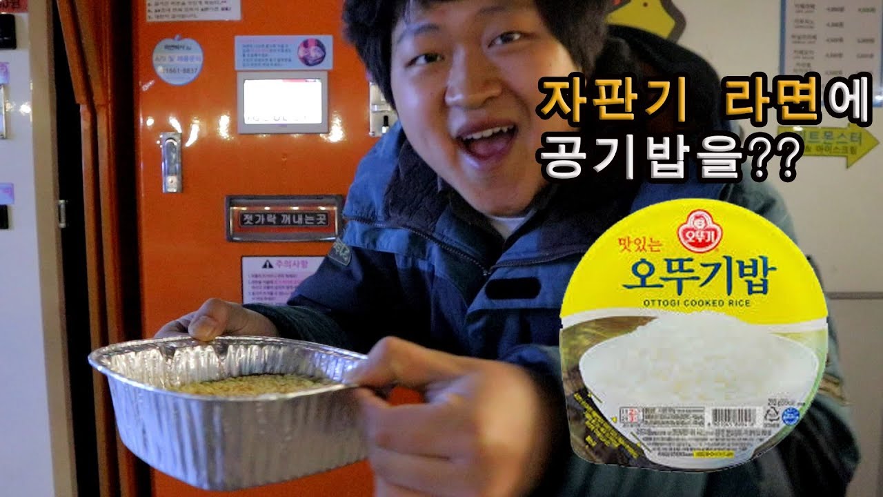 [도깨비] 자판기에서 나온 라면에 찬밥 말아먹기