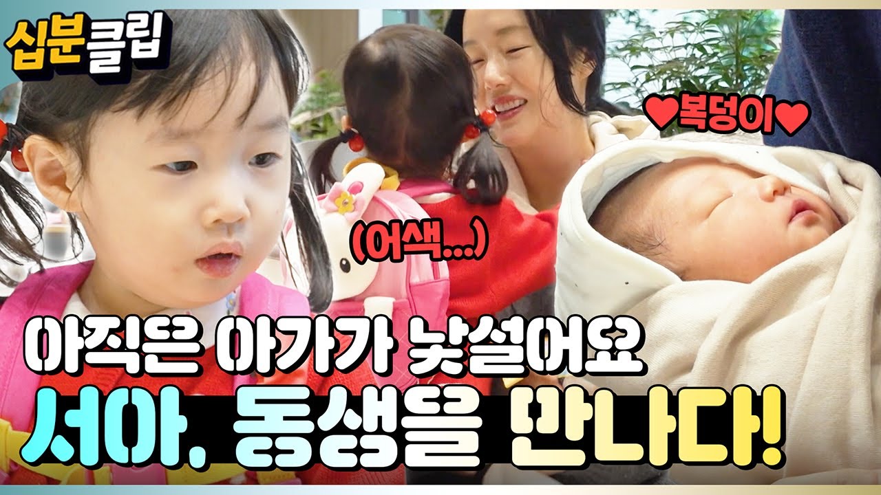 [#십분클립] 정현네 둘째, 복덩이가 태어났어요!!👶🏻💕 갓 태어난 동생과 처음 마주하는 서아의 반응은?!ㅣ KBS방송