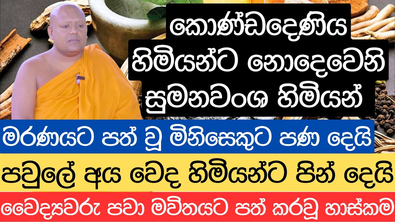 කොණ්ඩදෙණිය හිමියන්ට නොදෙවෙනි සුමනවංශ හිමියන් මරණයට පත් වූ මිනිසෙකුට පණ දෙයි