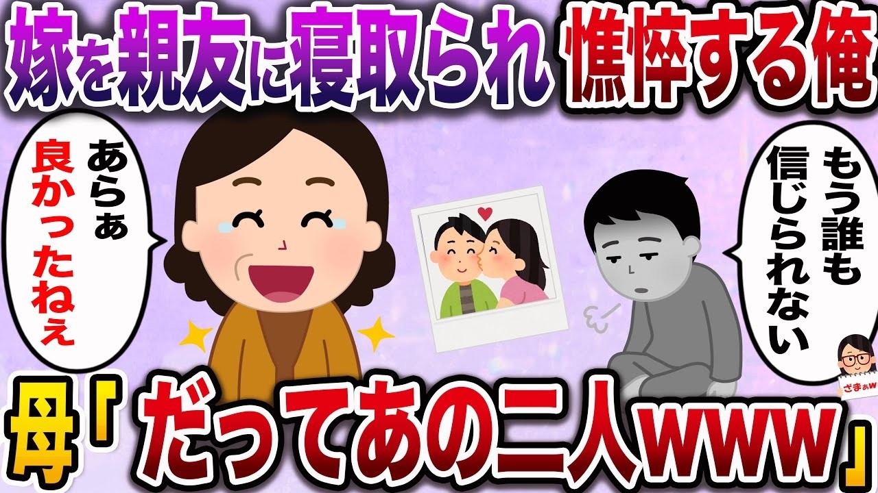 【ざまぁw】妻を親友に奪われて打ちひしがれる俺「もう限界…誰も信じられない」→母「まぁ〜よかったじゃない♪だってあの二人…」