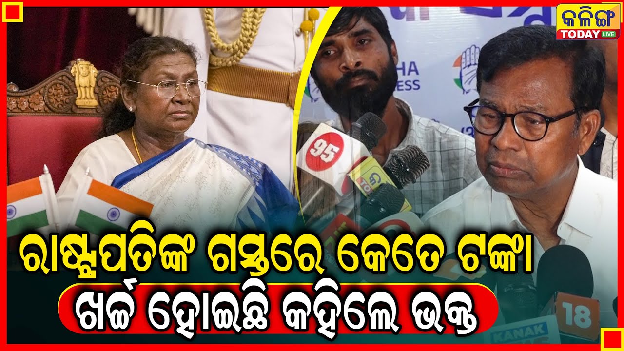 ଓଡିଶା ଆସିଲେ ରାଷ୍ଟ୍ରପତି କେତେ ଟଙ୍କା ଖର୍ଚ୍ଚ ହୁଏ କହିଲେ ଭକ୍ତ  ? Kalinga Today Live ।