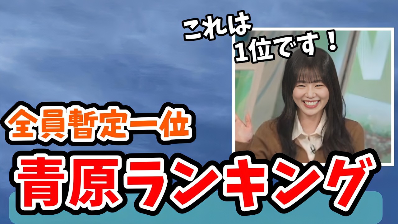 【青原桃香】「青空ランキング」ならぬ「青原ランキング」を開催する桃ちゃん【ウェザーニュース切り抜き】