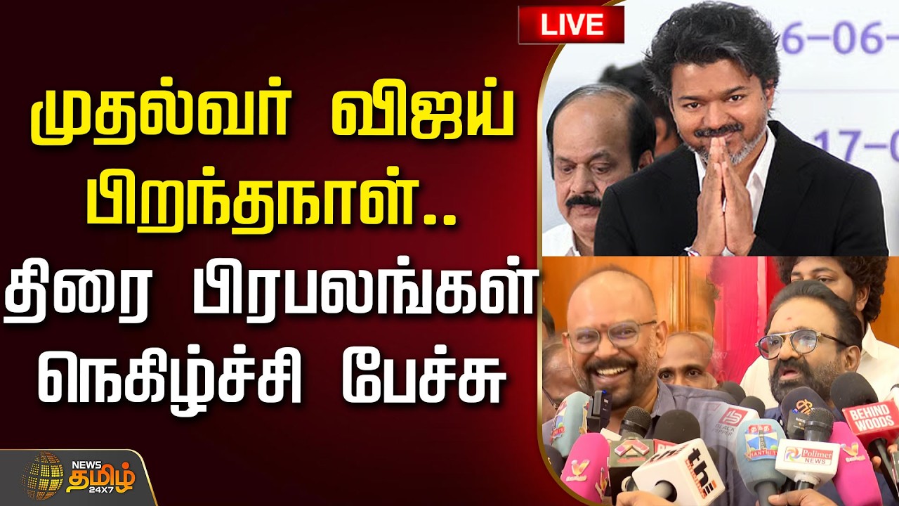 🔴LIVE : முதல்வர் விஜய் பிறந்தநாள்..திரை பிரபலங்கள் நெகிழ்ச்சி பேச்சு | CMVijay | VijayBirthday
