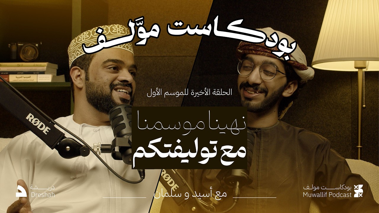#بودكاست_موّلف الموسم الأول | الحلقة الثانية عشر | مسلسل الروح والرية ومسلسل الصفارة وفيلم 6 أيام