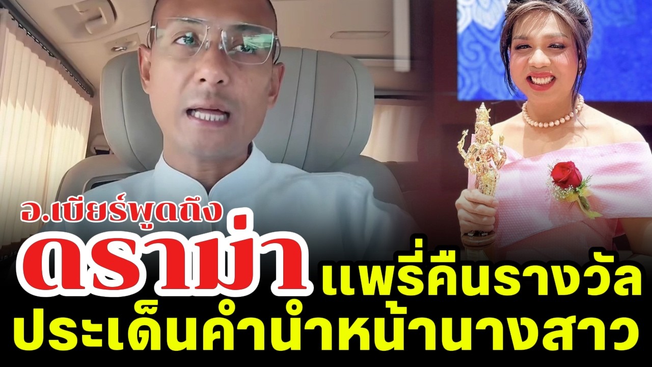 อ.เบียร์พูดถึง