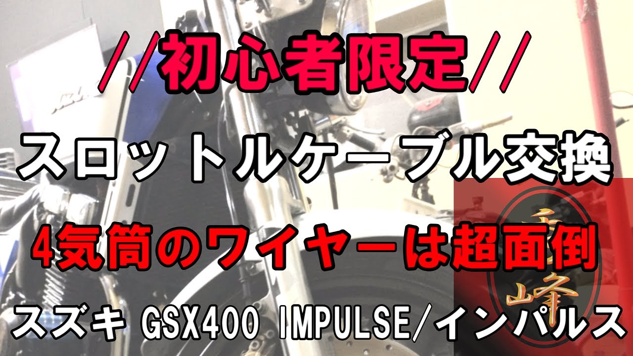 4気筒バイクのスロットルケーブル交換は慣れないと痛い目合うから気を付けて/ GSX400-インパルス