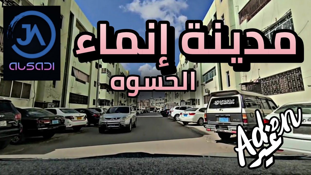 انماء عدن الحسوه 2023 جولة قصيرة لجزء بسيط من مدينة انماء السكنية