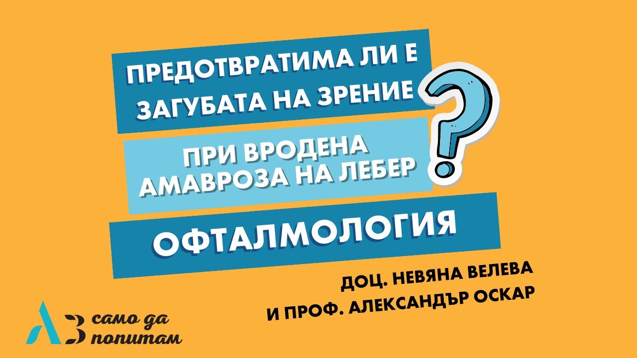 Предотвратима ли е загубата на зрение при врoдена Амавроза на Лебер?