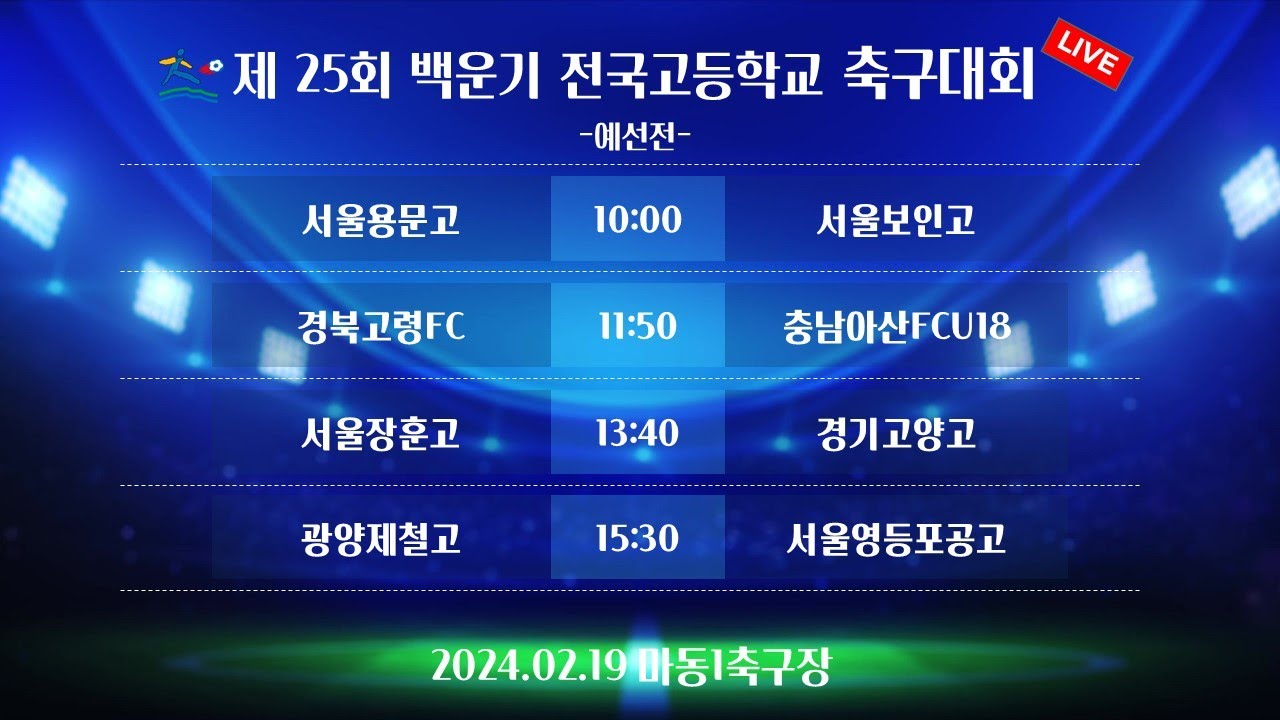 (예선) 제 25회 백운기 전국고등학교 축구대회 / 광양마동제1구장