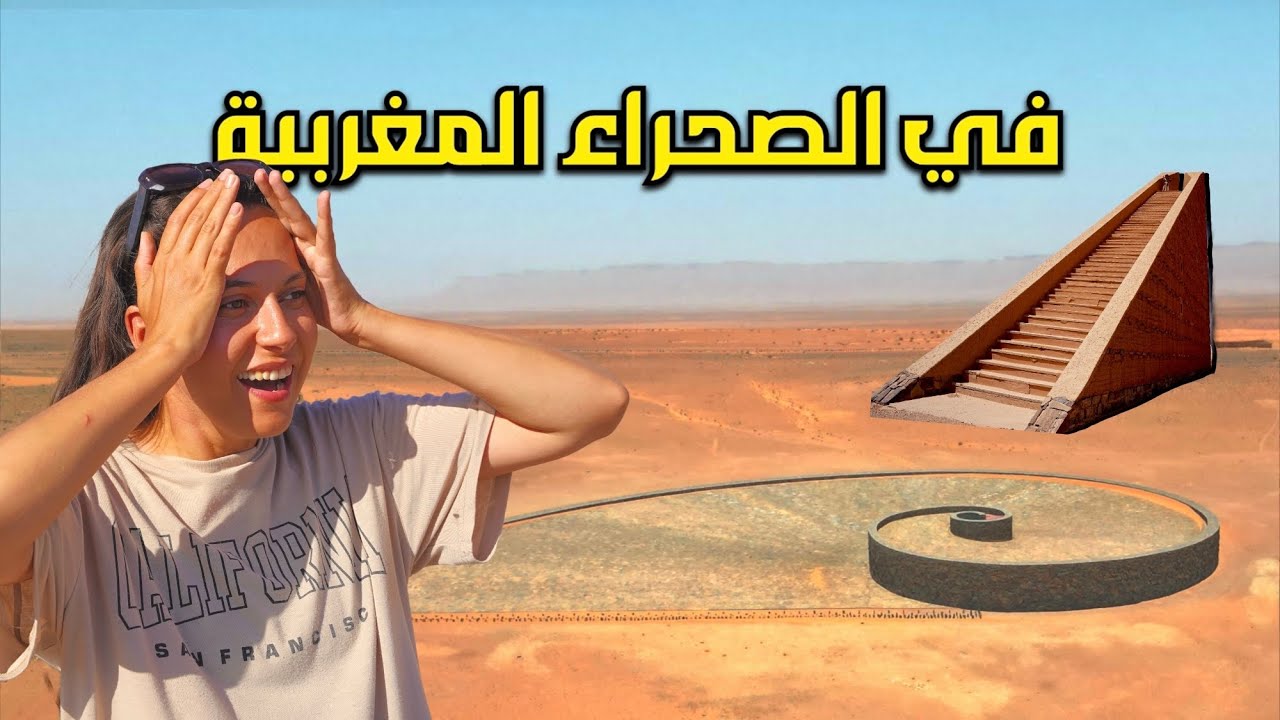 منشآت غريبة في قلب الصحراء 🇲🇦 🤔