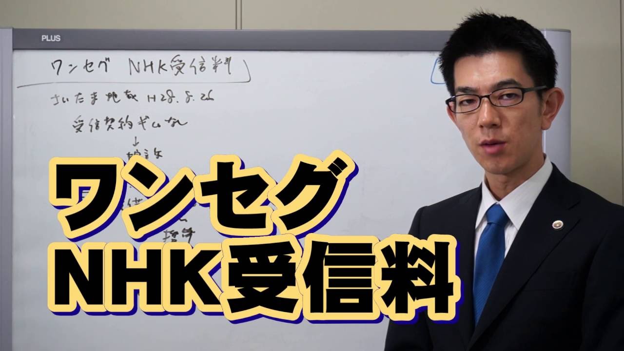 ワンセグＮＨＫ受信料／厚木弁護士ｃｈ・神奈川県