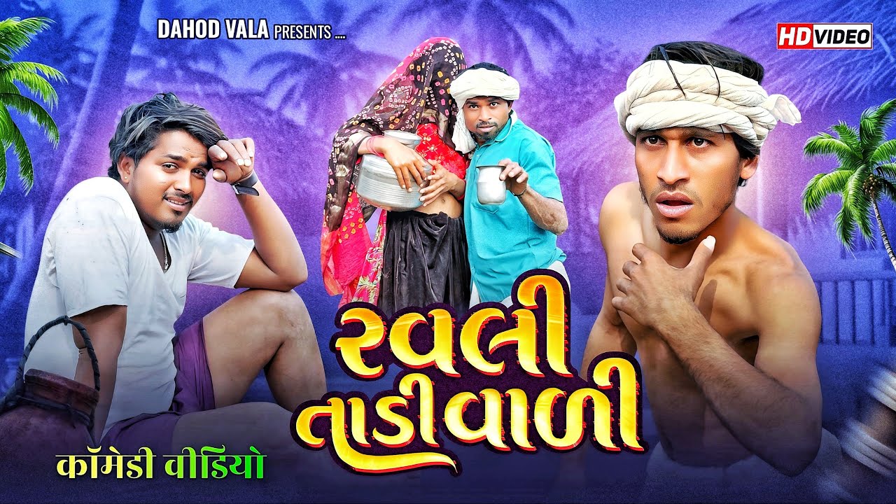 રવલી તાડી વાળી ॥ aadivasi comedy ॥ sanjay bhabhor ravli mahesh sangod Jp