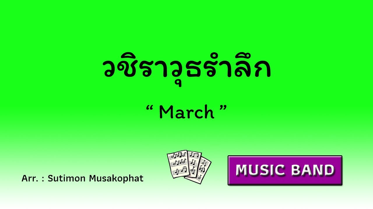 วชิราวุธรำลึก / arranged by Sutimon Musakophat