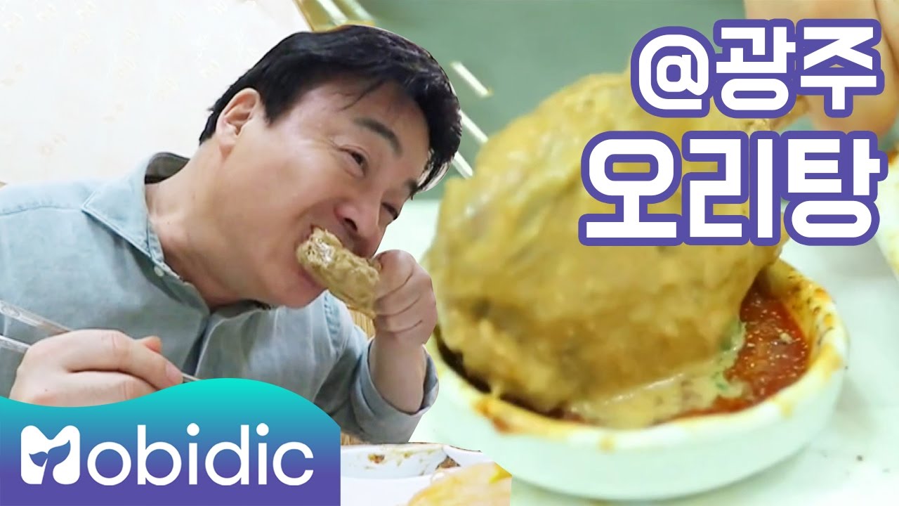 [백종원의 3대 천왕 K-FOOD 시크릿] 18회 : 광주 오리탕 by 모비딕 Mobidic