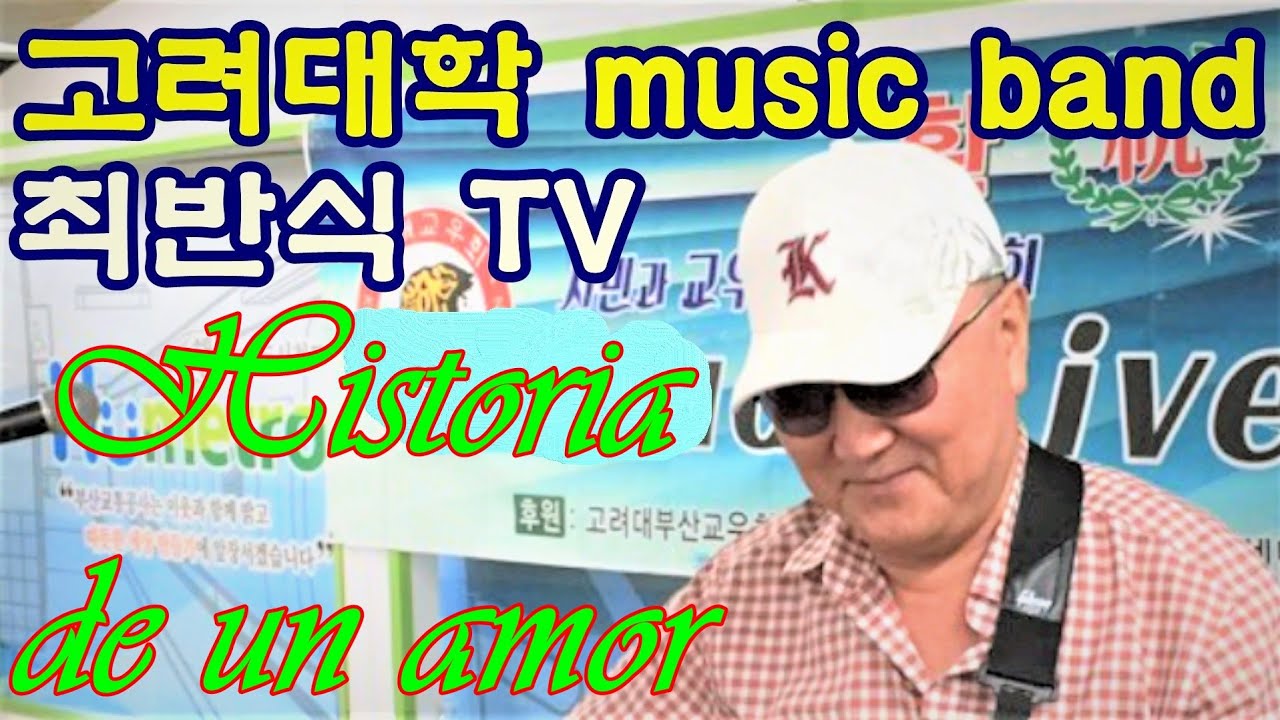 고려대학 MUSIC BAND /최반식, 27Historia de un amor /영상: 홍종무/ Cover by mucho