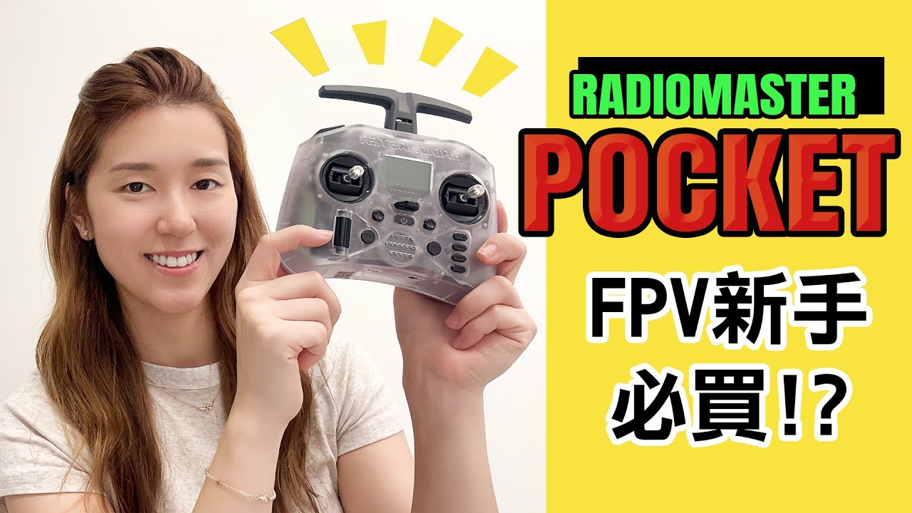 Radiomaster Pocket遙控器 | FPV穿越機 | 新手必買！？