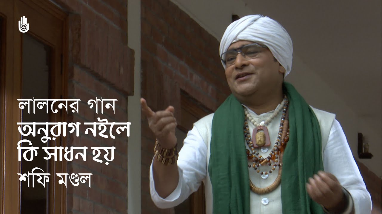 Anurag noile ki sadhon hoy  অনুরাগ নইলে কি সাধন হয় ।  Lalon Geeti । Shofi Mandal