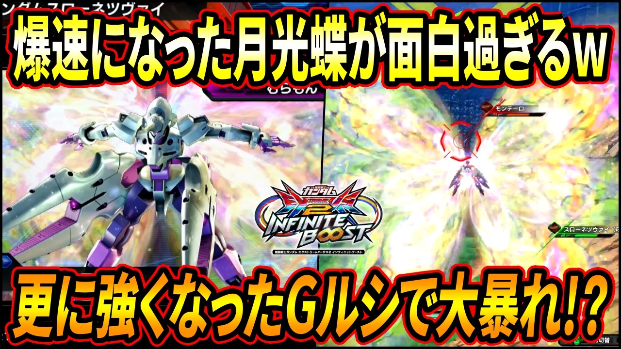 【イニブ】コイツも月光蝶が爆速に!! コスパを活かしてパナしまくるのが面白過ぎるww 他にも便利な派生が付いたりしてかなり嬉しい!!【EXVSIB】【インフィニットブースト】