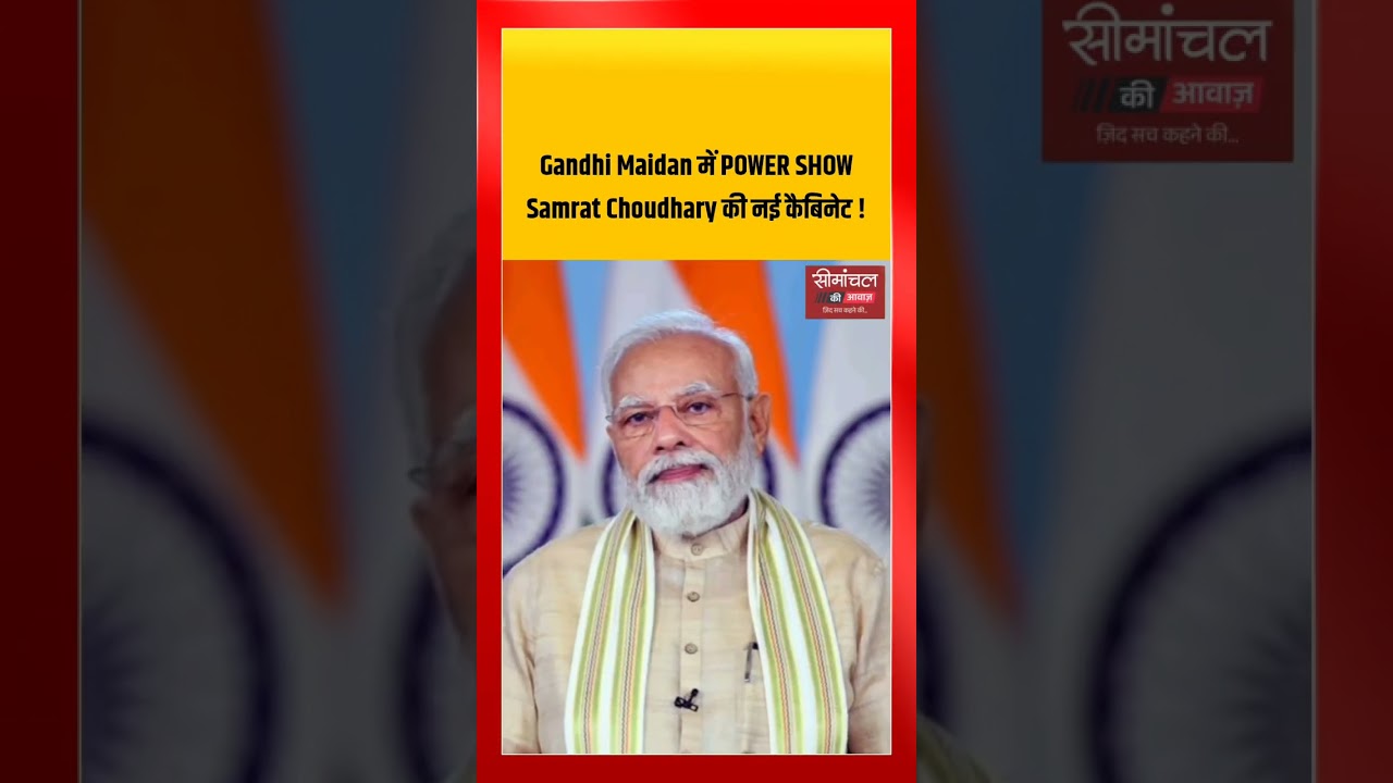 Gandhi Maidan में POWER SHOW  । Samrat Choudhary की नई कैबिनेट!