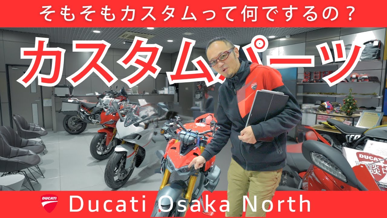 【オプション】そもそもカスタムって何でするの？｜DUCATI OSAKA NORTH