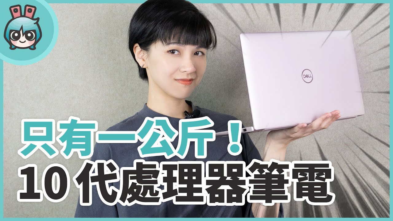 1 公斤輕薄筆電開箱！Dell Inspiron 7490 搭載 10 代處理器、MX250 獨顯的超強美型機