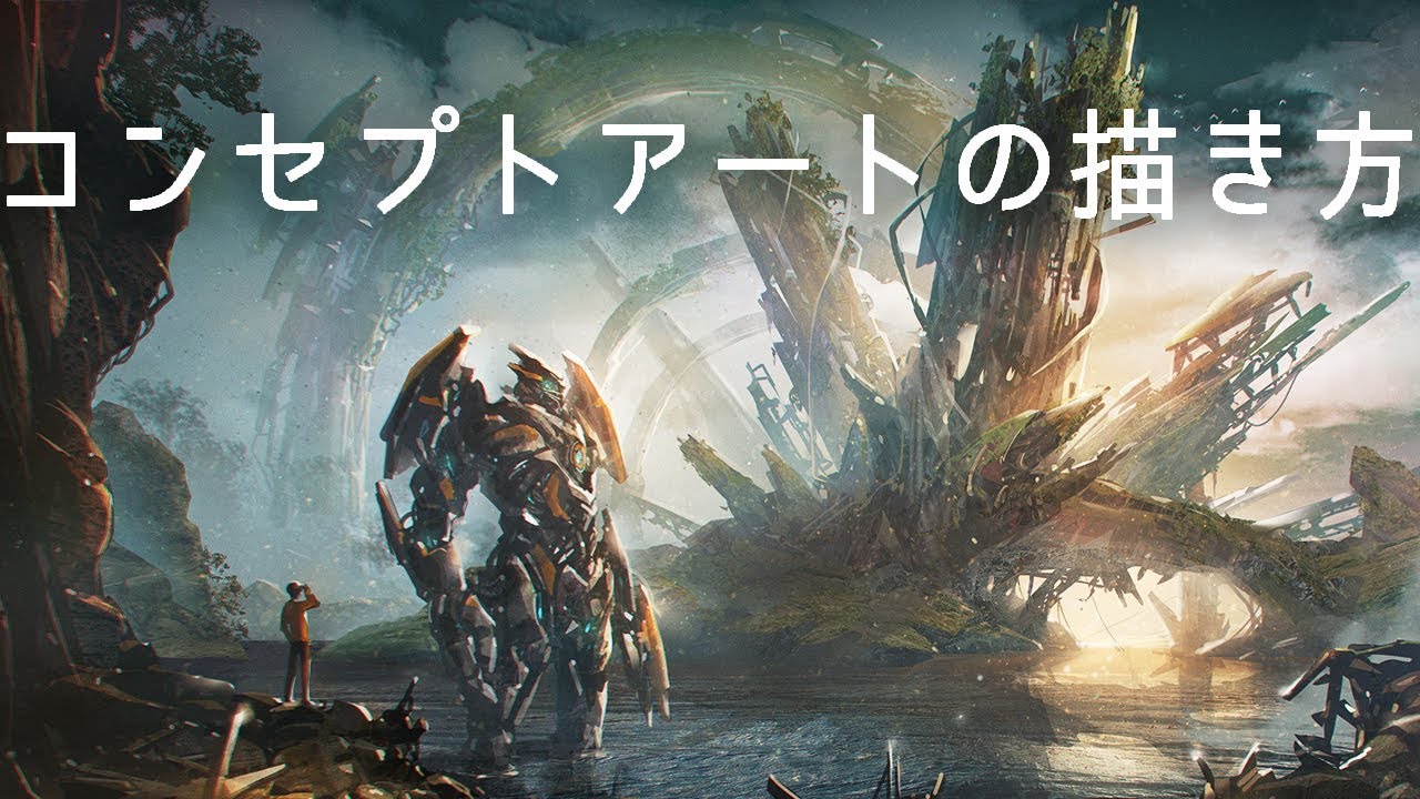 【フォトバッシュ】写真を使ったコンセプトアートの描き方【メイキング】Photobash Concept Art process【Eng Sub】