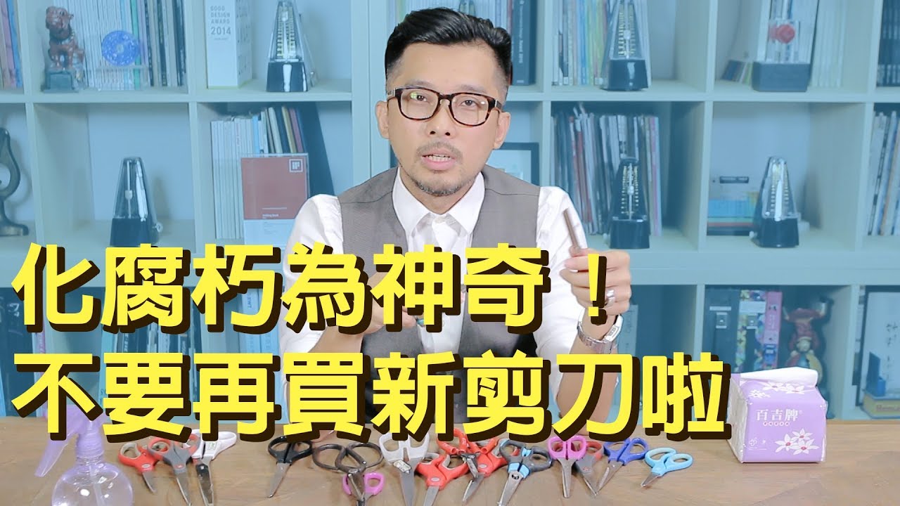 不用再買新剪刀了！超簡單剪刀磨利術！