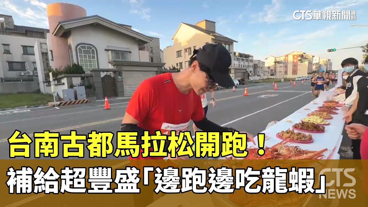 台南古都馬拉松開跑！補給超豐盛「邊跑邊吃龍蝦」｜華視新聞 20250302 @CtsTw