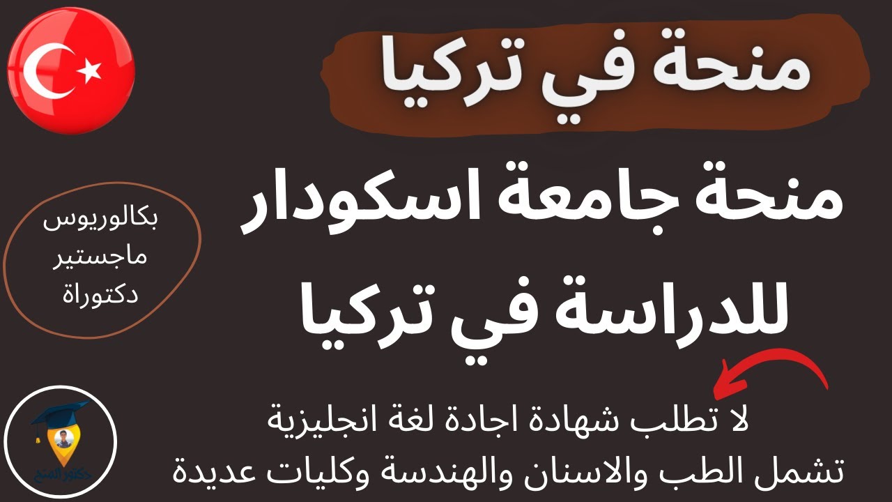منحة لدراسة الطب والاسنان والعلاج الطبيعي والهندسة في تركيا || منحة جامعة اسكودار للدراسة في تركيا