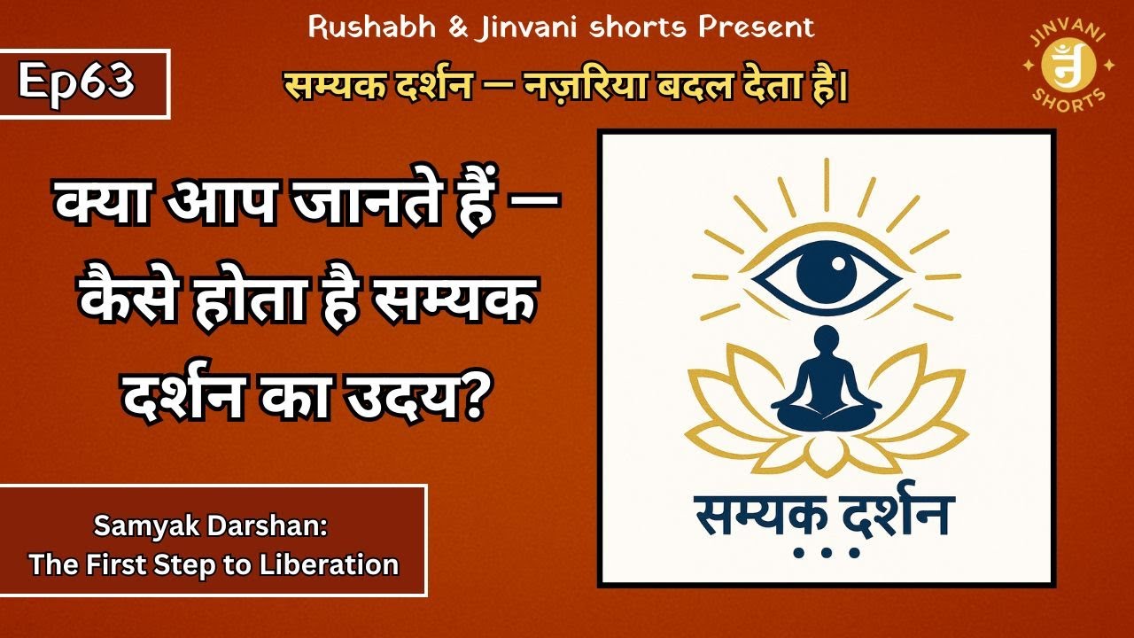 Ep63: Samyak Darshan Kya Hai? | Samyak Darshan Ka Meaning | सम्यक दर्शन क्या है? | Jinvani Shorts