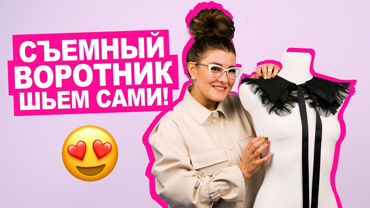 DIY СЪЕМНЫЙ ВОРОТНИК своими руками! || Хочу Шить