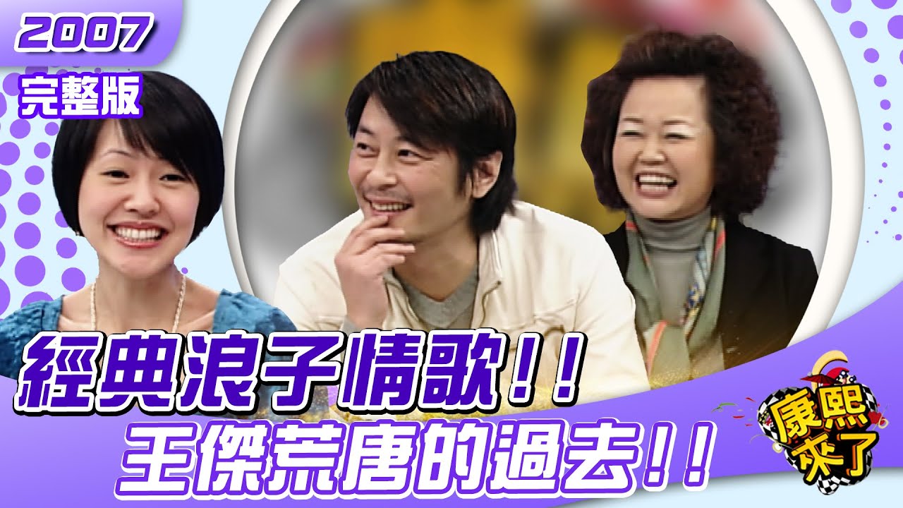 2007-01-30 經典浪子情歌 王傑 金智娟