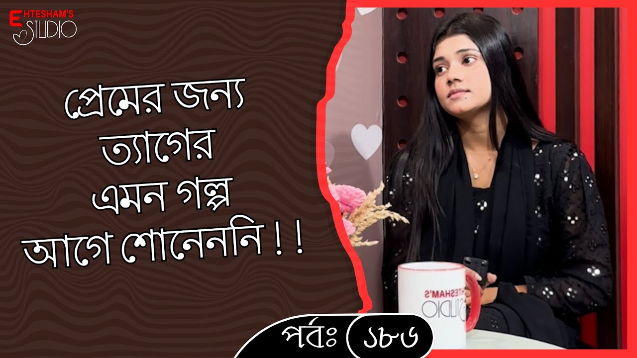 &ldquo;প্রেমের জন্য বারবার পালিয়েছে, জে*ল খেটেছে&mdash;শেষ পর্যন্ত কি ঘটেছিল জান্নাতের ভাগ্যে !!! 🔥🎥