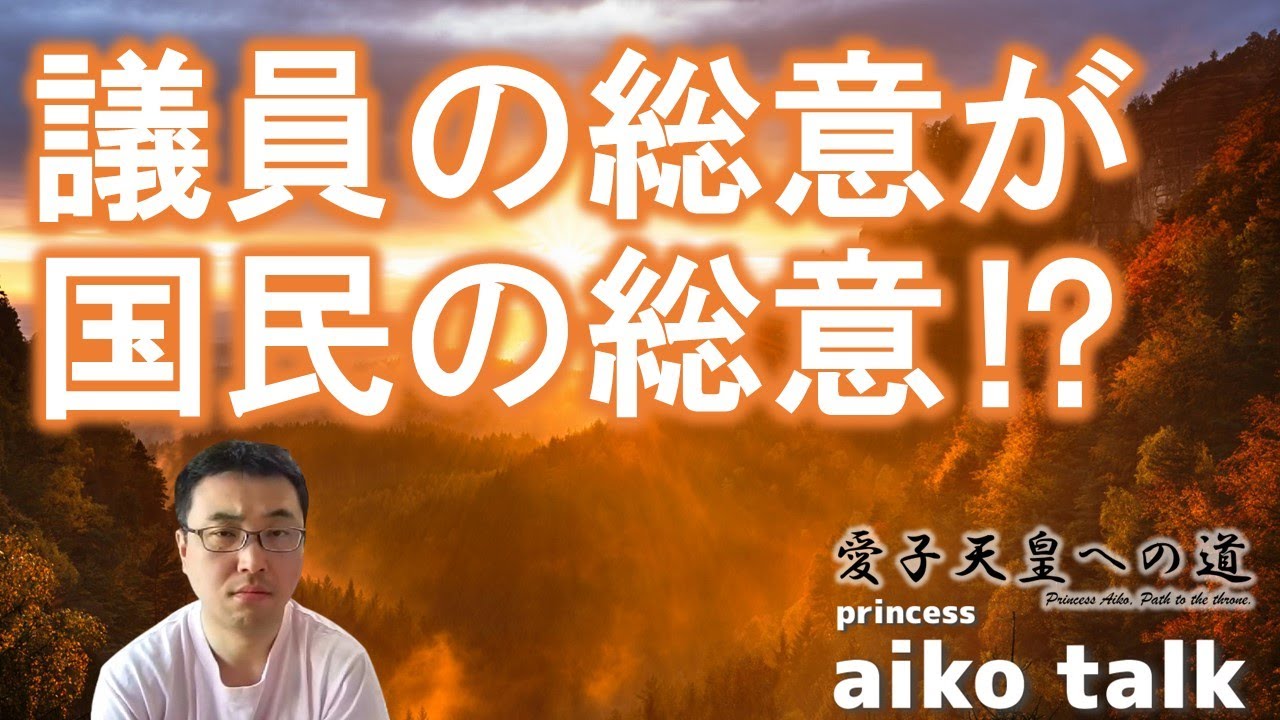 princess AIKO TALK（第360回）議員の総意が国民の総意⁉