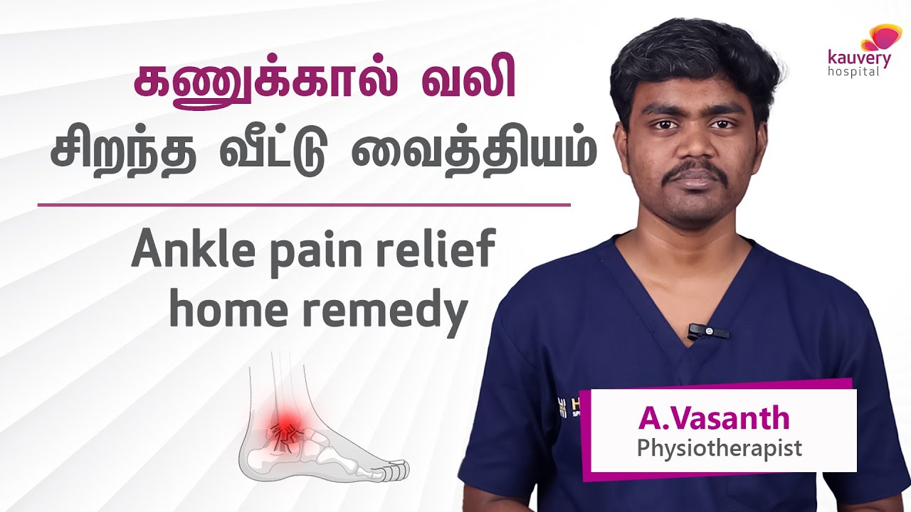 Home Remedies for Ankle Pain Relief | கணுக்கால் வலி நிவாரணத்திற்கான வீட்டு வைத்தியம்
