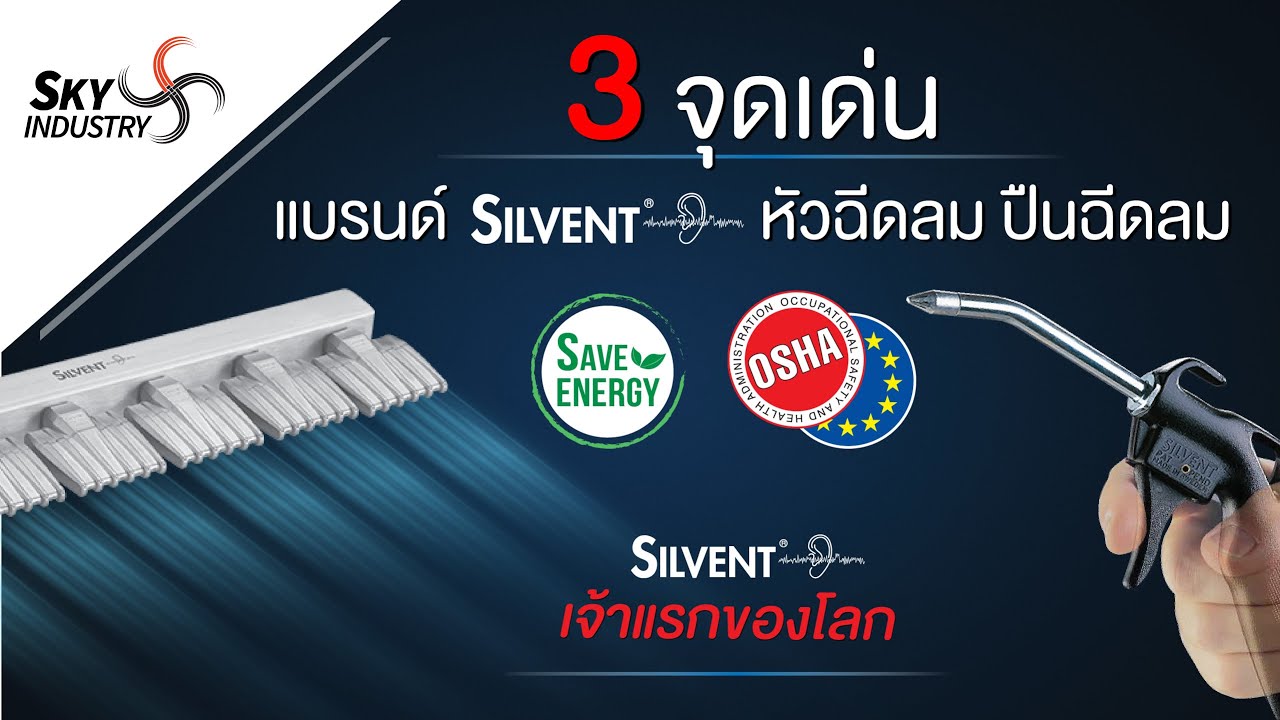 3 จุดเด่นทำความรู้จักกับผลิตภัณฑ์แบรนด์ Silvent หัวฉีดลม ปืนฉีดลม ประหยัดพลังงาน