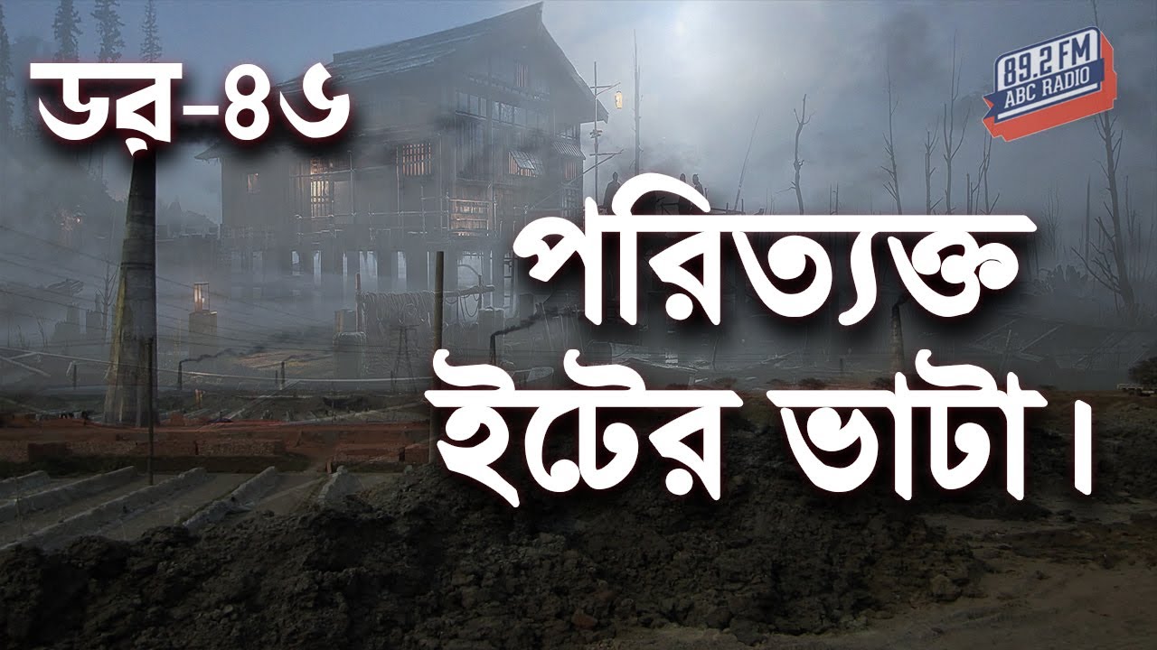 Dor Poritakto Iter Bhata। Rj Kebria। RJ Kebria | ABC Radio 89.2 FM | Bhoot69 | Dor Episode-46 |