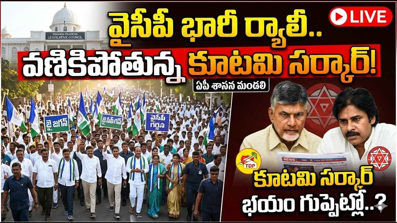 🔴లైవ్ ఏపీ శాసనమండలికి వైసీపీ నేతలు ర్యాలీ #telugu #ysrcp #shorts #live