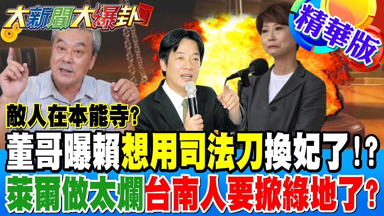 敵人在本能寺?董哥曝賴想用司法刀換妃了!?萊爾做太爛台南人要掀綠地了?【大新聞大爆卦】精華版2 @大新聞大爆卦