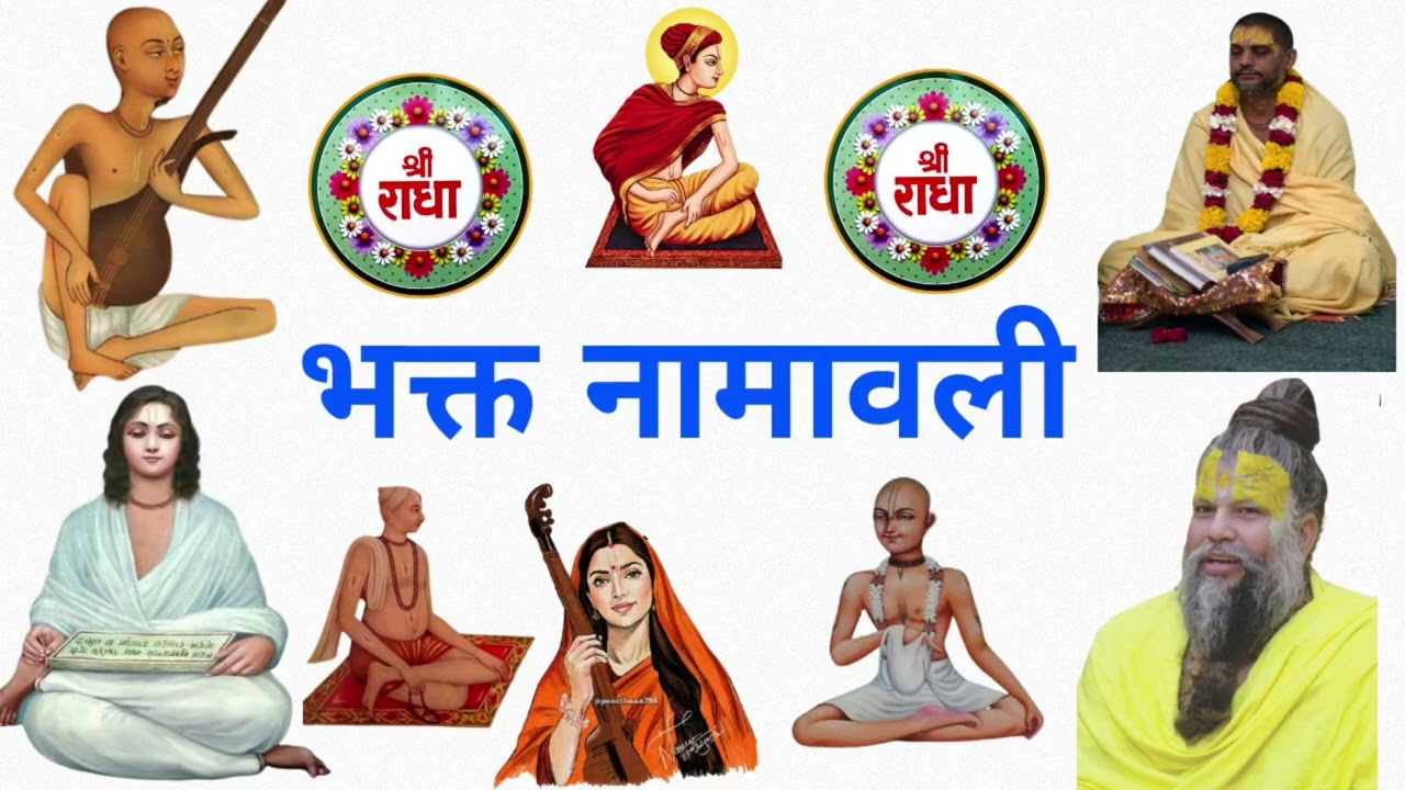 भक्त नामावली #vrindavan #bhakti #parmanandji #bhaktisong #premanandjipravachan 