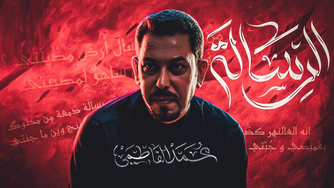 الرسالة - الشاعر محمد الفاطمي