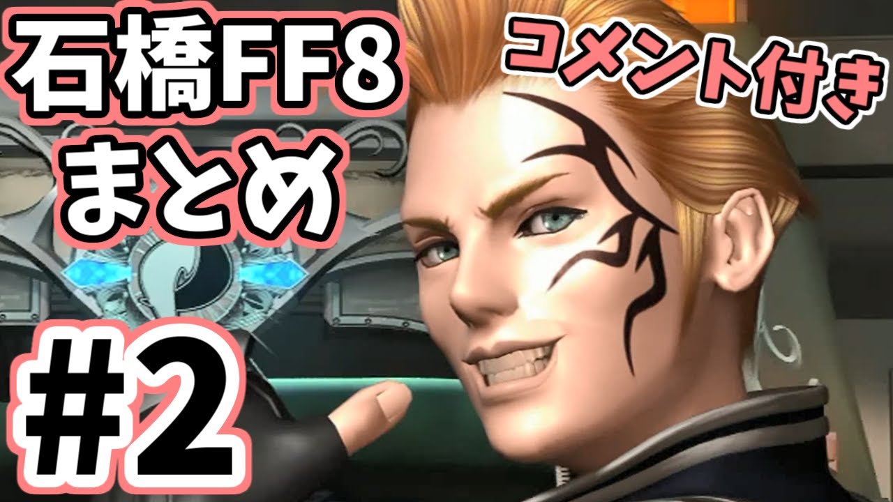 石橋を叩いてFF8PC版を初見実況プレイ コメント付きまとめ②