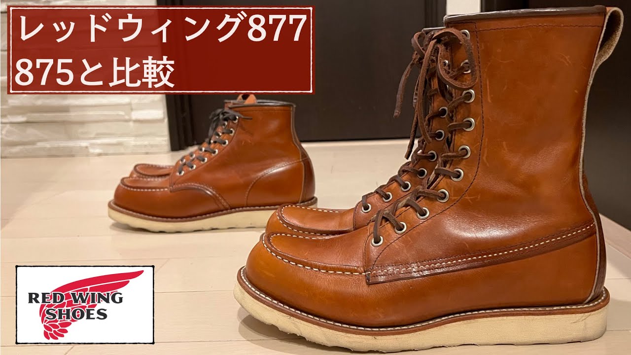 【レッドウィング】アイリッシュセッター877と875を比較