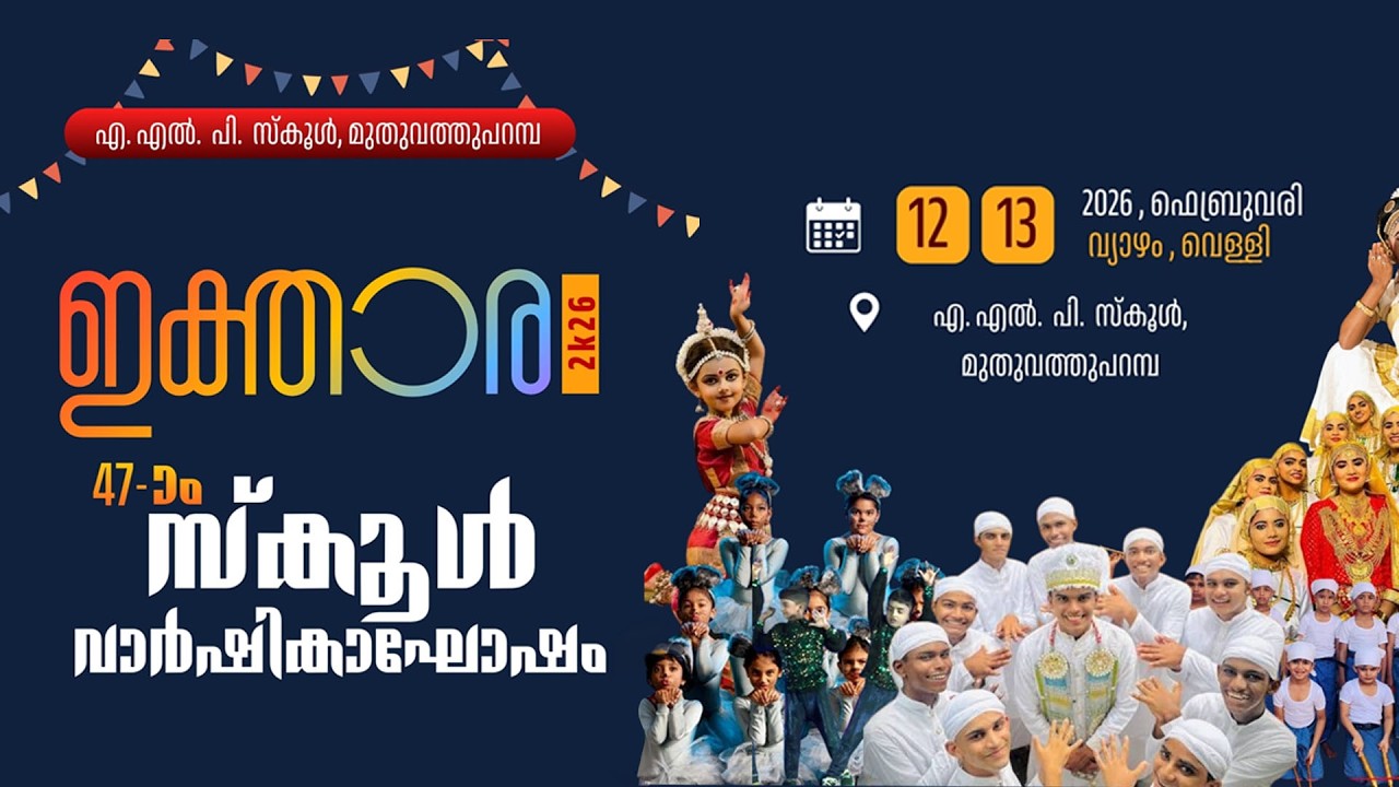 എ. എൽ. പി. സ്കൂൾ, മുതുവത്തുപറമ്പഇക്താര | 47 വാർഷികാഘോഷം | 2026, ഫെബ്രുവരി 12 13 വ്യാഴം, വെള്ളി Day 2