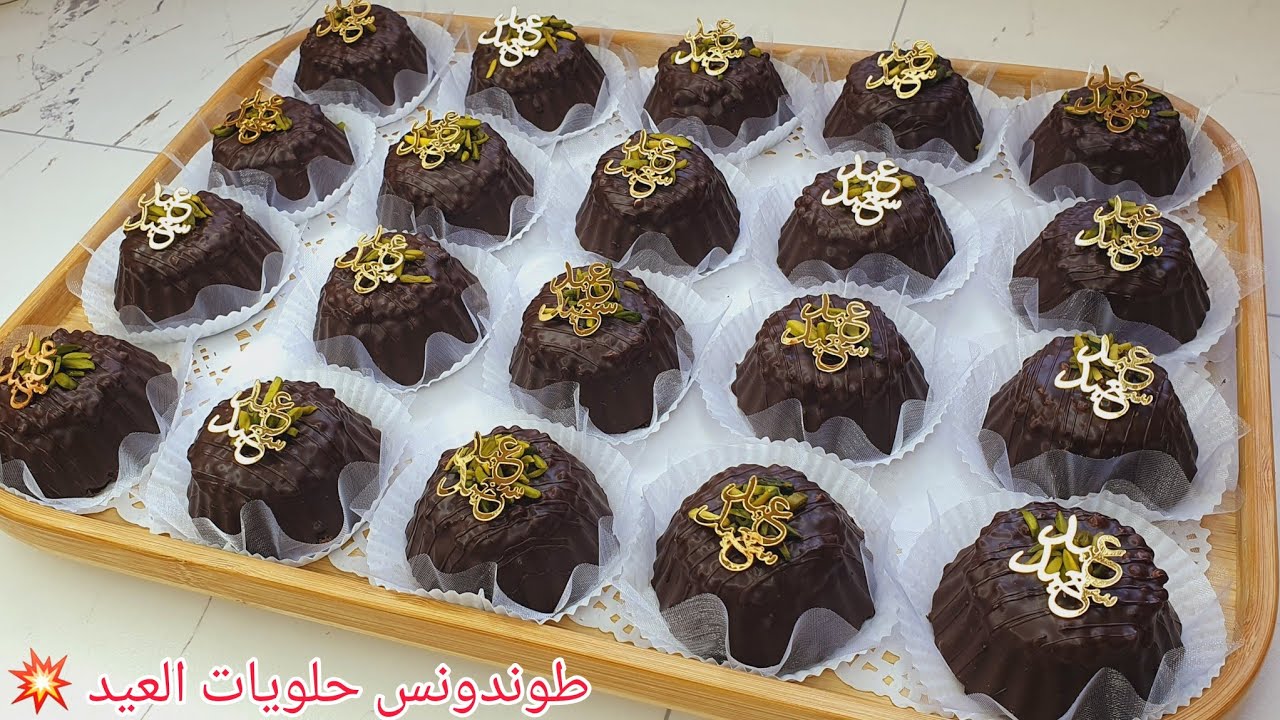 #جديد #حلويات_العيد 2026💥حصريا لأول مرة على المواقع📣رايحين تديروا بيه حالة فالعيد😍بنة وقرمشة ايهبل🥰