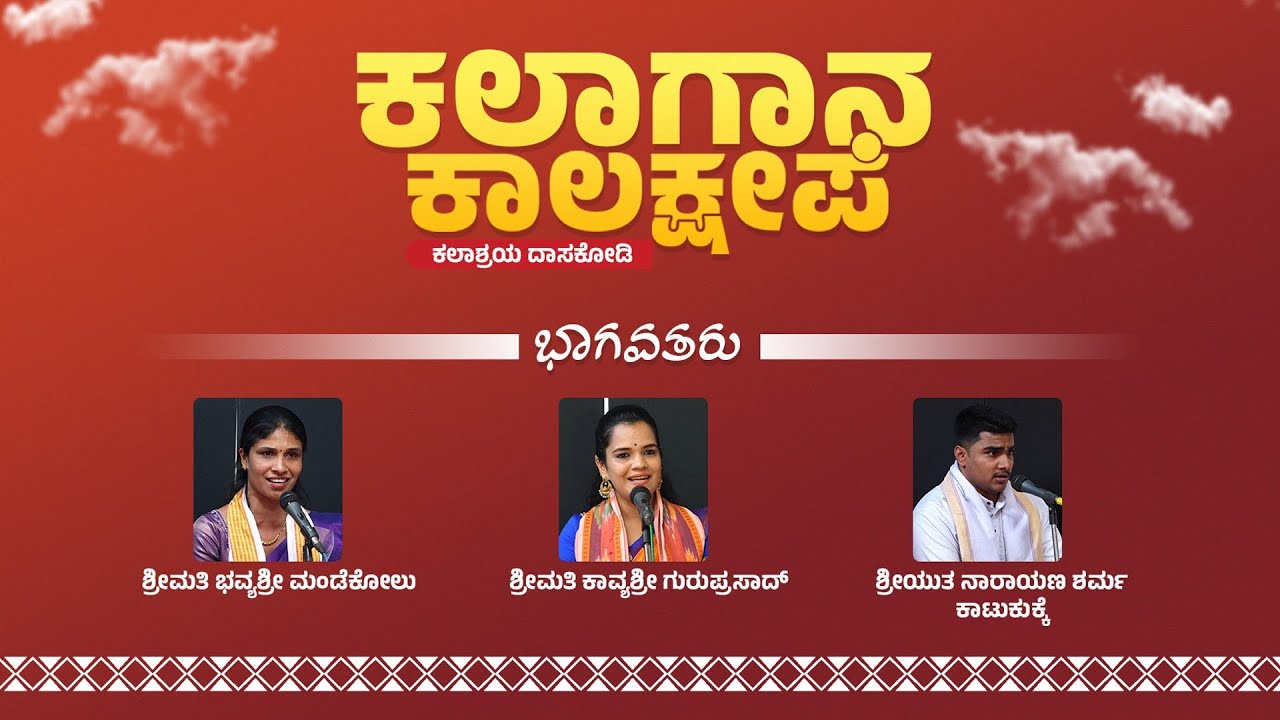 YAKSHA GANA VAIBHAVA | KALASHRAYA KASHEKODI | ಕಲಾಗಾನ ಕಾಲಕ್ಷೇಪ | ಕಲಾಶ್ರಯ | ಯಕ್ಷ ಗಾನ ವೈಭವ - ಕಹಳೆನ್ಯೂಸ್