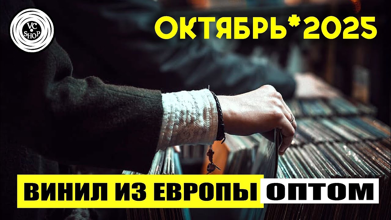 ВИНИЛОВЫЕ ПЛАСТИНКИ ИЗ ЕВРОПЫ ОПТОМ! 2025г.